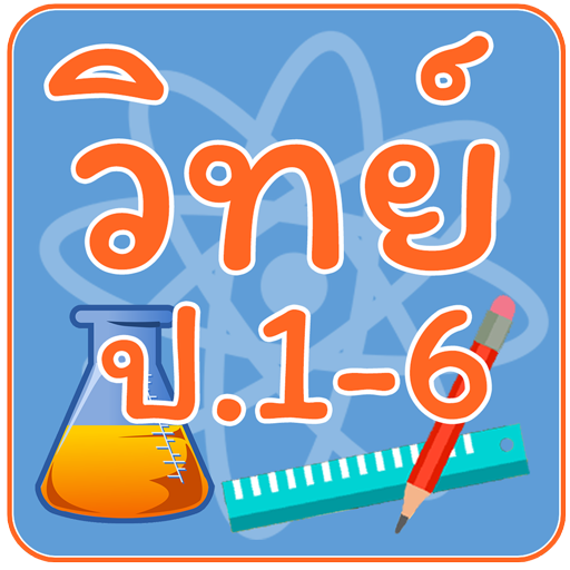 ข้อสอบ วิทย์ ป.1-6