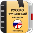 Русско-грузинский словарь