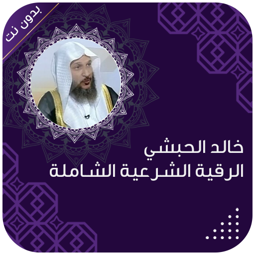 رقية شرعية خالد الحبشي بدون نت