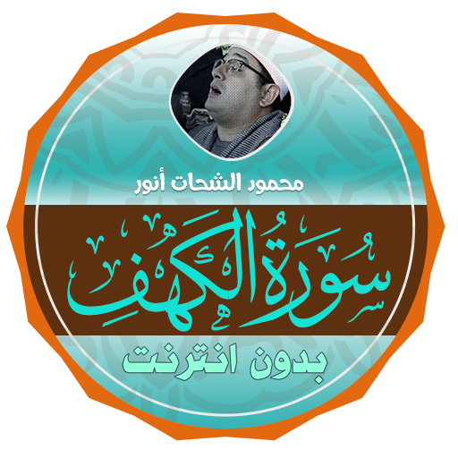 Surah Al Kahf Mahmood Shahat