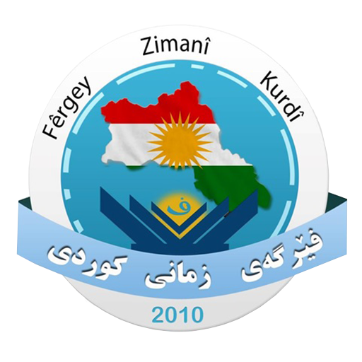 فێرگەى زمانى کوردی kurdish