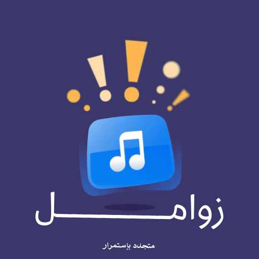 زوامل