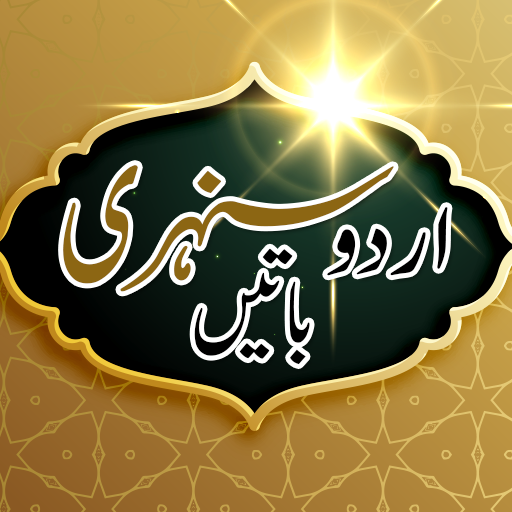 Urdu Sunehri Batain (Quotes )