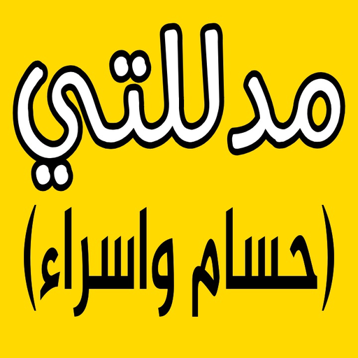 رواية مدللتي (حسام واسراء)