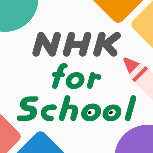 NHK for School