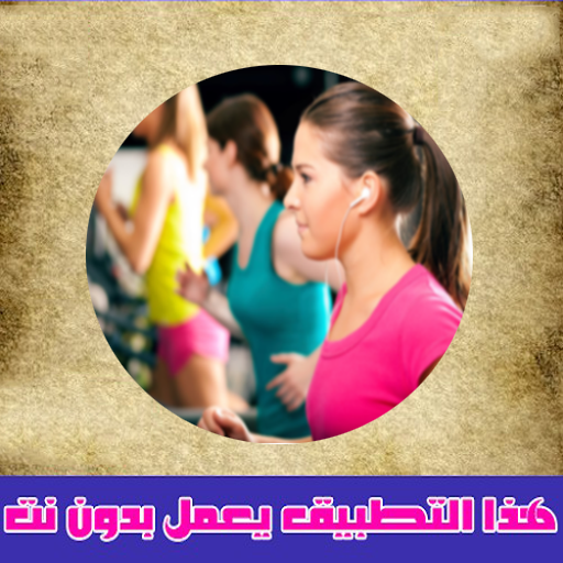 أغاني ممارسة الرياضة بدون نت