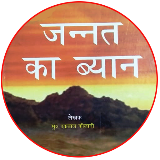 Jannat Ka Bayan in Hindi / जन्