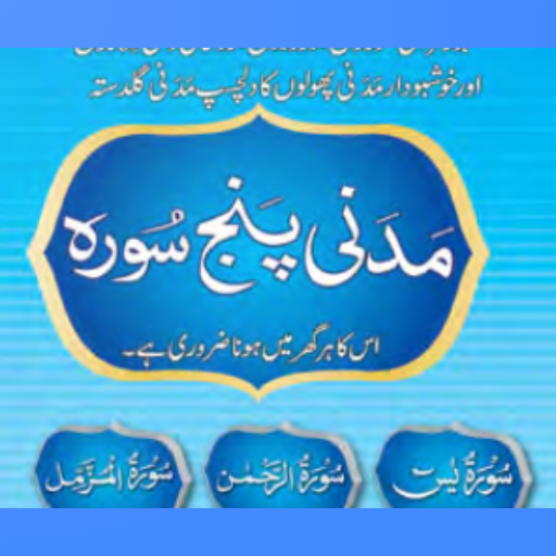 Madani Panj Surah مدنی پنچسورہ