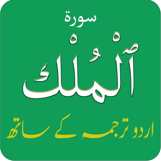 Surah Al-Mulk (سورة الملك) wit