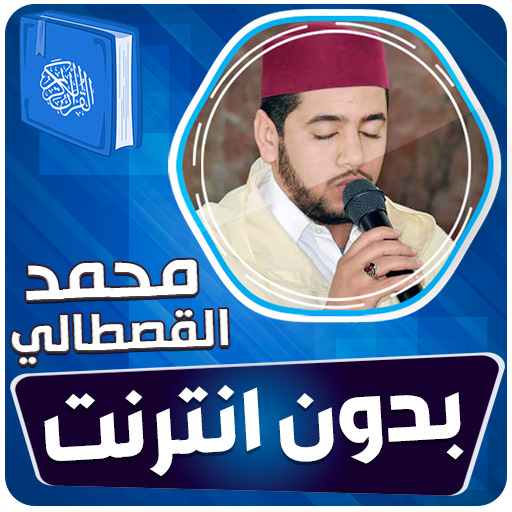 محمد القصطالي القران بدون نت‎