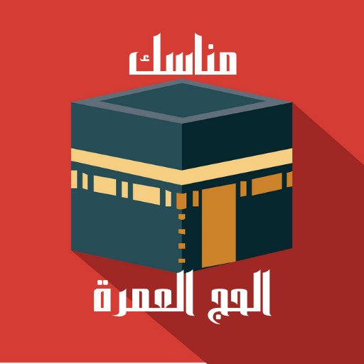 مناسك الحج والعمرة الشامل