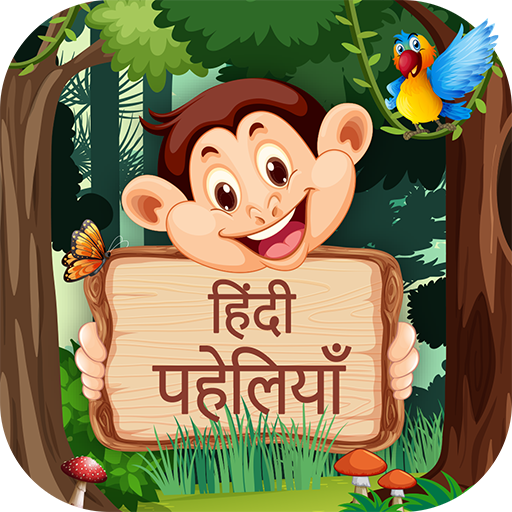 पहेलियाँ -Best Hindi Paheliyan