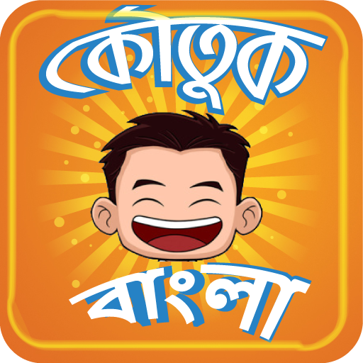 Koutuk Bangla Jokes ~ হাসির কৌ