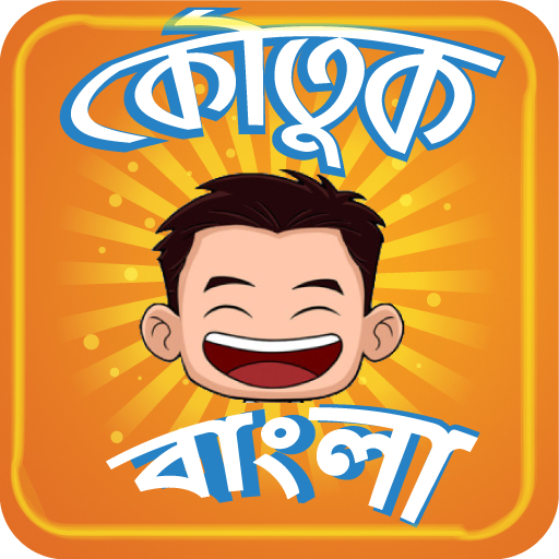 Koutuk Bangla Jokes ~ হাসির কৌ