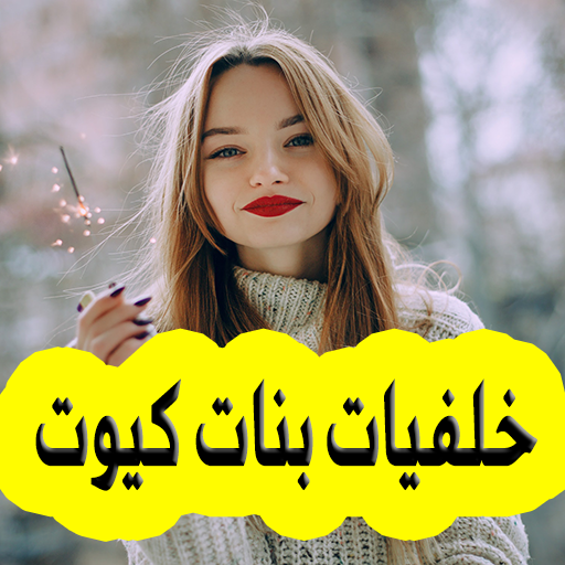 صور خلفيات بنات - خلفيات كيوت‎