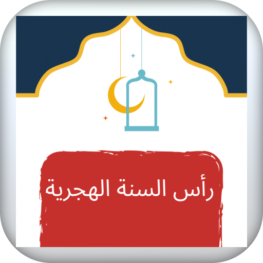 كلمات تهنئة راس السنة الهجرية