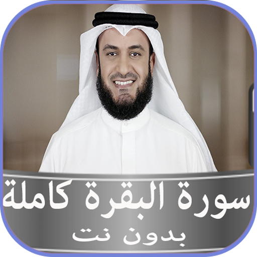 الشيخ العفاسي سورة البقرة بدون نت