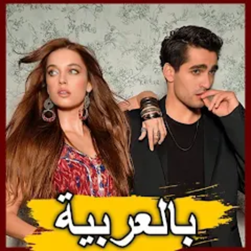 مسلسل الطائر الرفراف مترجم