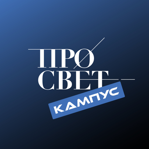 Кампус Просвет