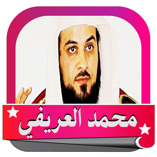 محمد العريفي اروع المحاضرات  Online