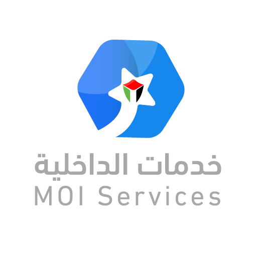 MOI خدمات الداخلية