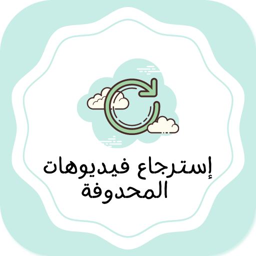 خطوات لاسترجاع صور والفيديوهات