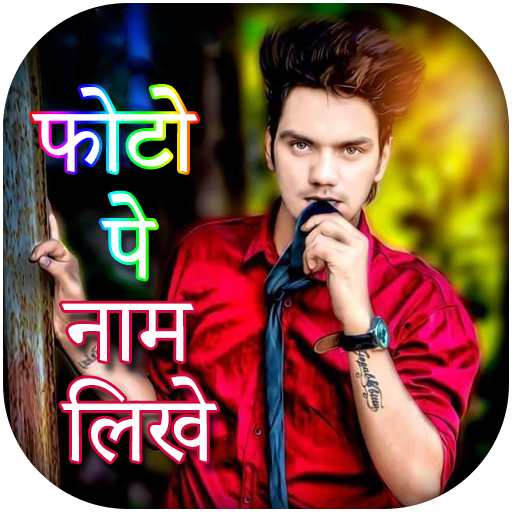 Photo Pe Naam Likhe हिंदी में