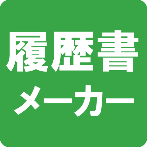 履歴書メーカー - かんたん履歴書作成アプリ -