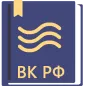 Водный Кодекс РФ 2026