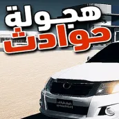 هجوله حوادث