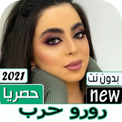 رورو حرب كل الأغاني والموالات 