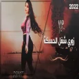اغاني شاويه -أغاني شاوية