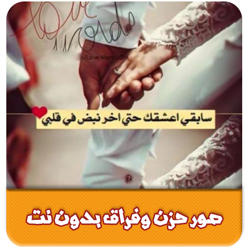 صور حزن وفراق بدون نت