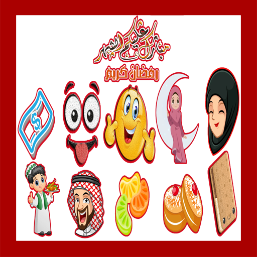 ملصقات رمضانية واتسب منوعة WAStickerApps