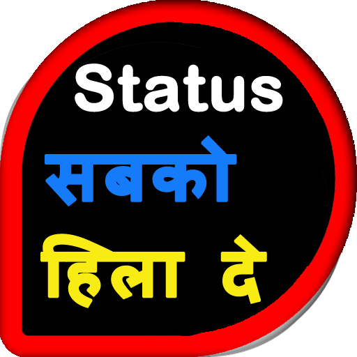 Status सब को हिला दे