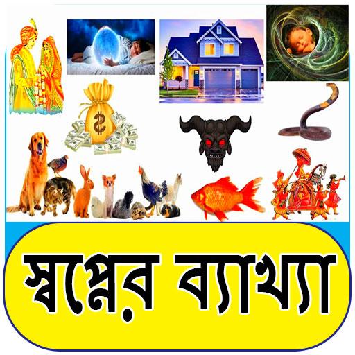 স্বপ্নে কি দেখিলে কি হয়- স্বপ্