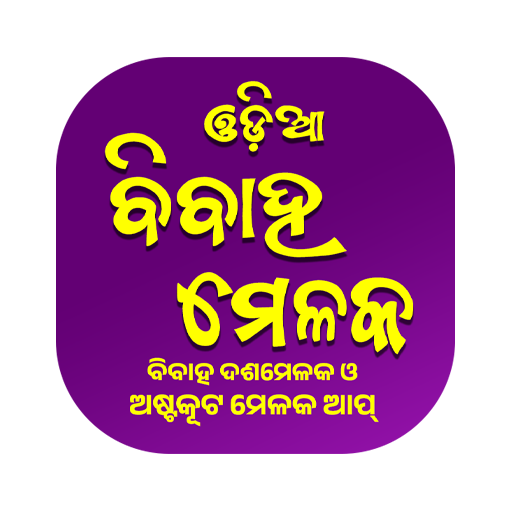 Odia Melaka (ବିବାହ ମେଳକ)