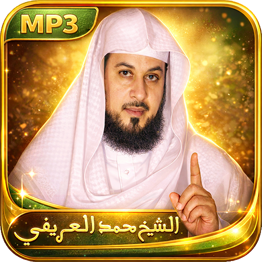 محاضرات وخطب شيخ محمد العريفي