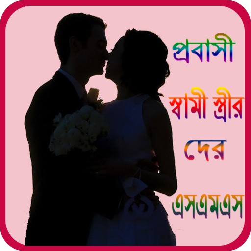 প্রবাসী স্বামী স্ত্রীর দের এসএমএস