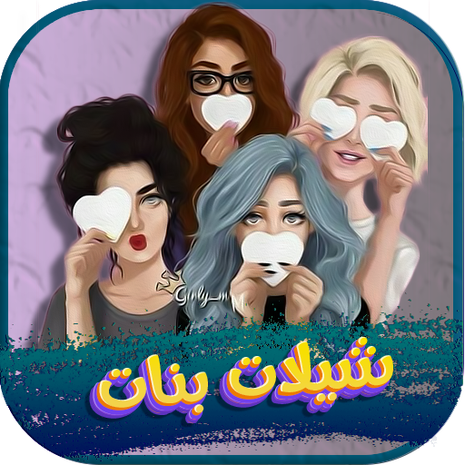 شيلات بنات حماسيه 2025 بدون نت