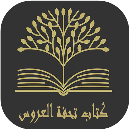 كتاب تحفة العروس