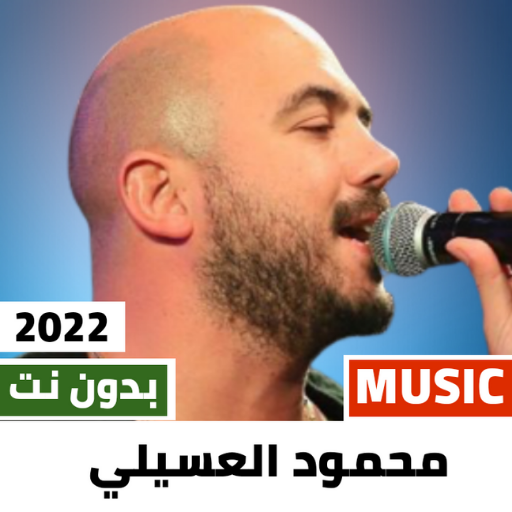 محمود العسيلي 2023 بدون نت