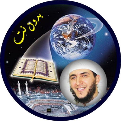 قرأن ورش بدون نت ياسين جزائري