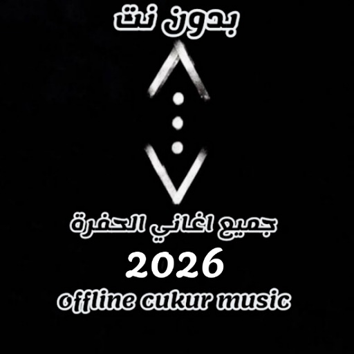 جميع اغاني الحفره 2026 بدون نت