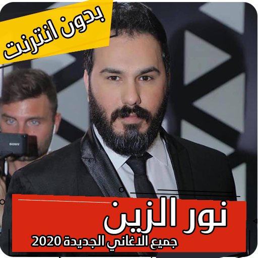 جميع اغاني نور الزين 2020 بدون نت اخر تحديث