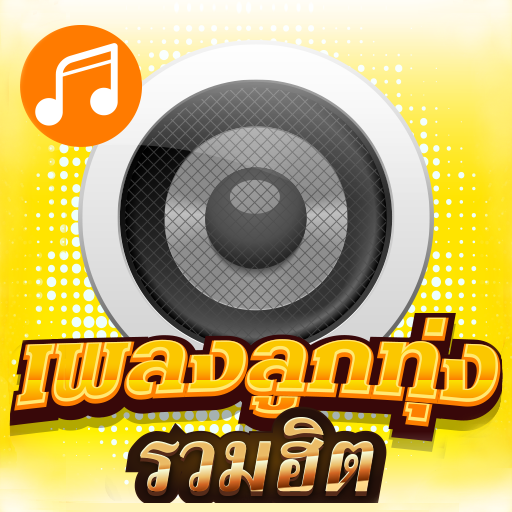 ฟังเพลงลูกทุ่ง รวมฮิต