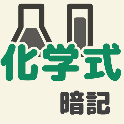 中学理科・元素記号、化学式暗記