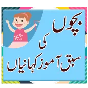 Bachon ki Kahaniya - Moral Stories in Urdu