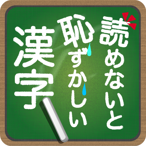 読めないと恥ずかしい漢字