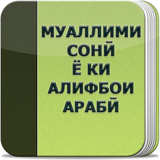 Муаллими сони ё ки алифбои араби